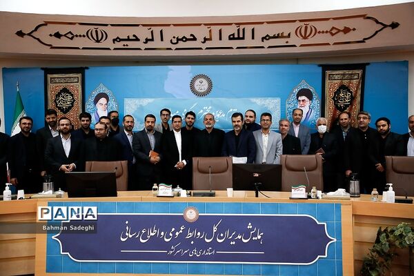 همایش مدیران روابط عمومی استانداری‌های سراسر کشور
