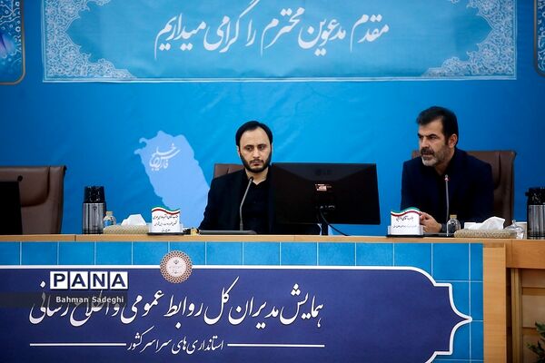 همایش مدیران روابط عمومی استانداری‌های سراسر کشور
