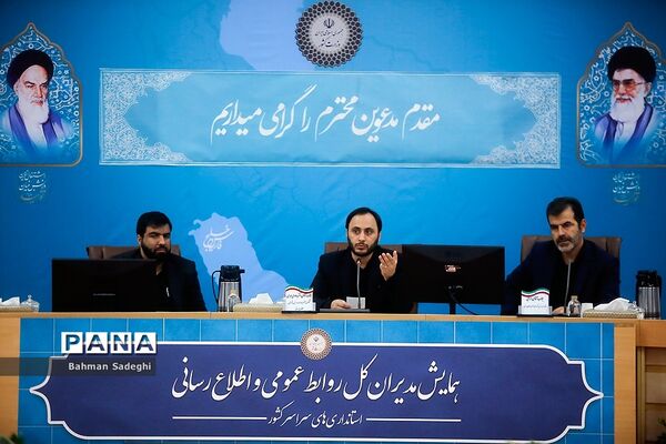 همایش مدیران روابط عمومی استانداری‌های سراسر کشور