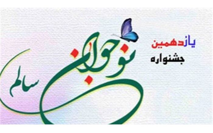 کسب ۴ رتبه برتر در مرحله کشوری یازدهمین دوره جشنواره نوجوان سالم