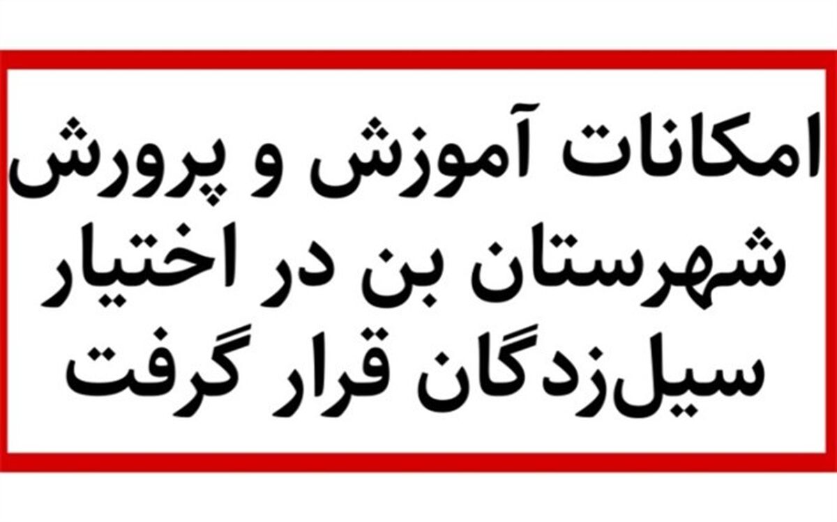بسیج امکانات آموزش و پرورش شهرستان بن در اختیار سیل‌زدگان بارده