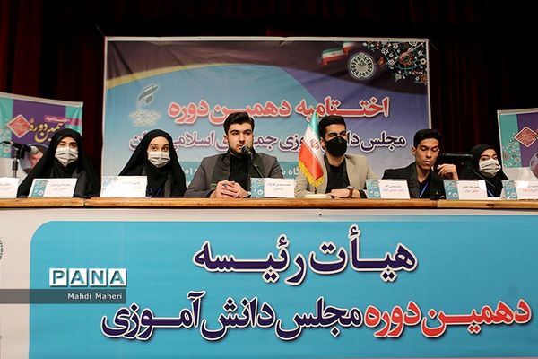 آیین اختتامیه دهمین دوره مجلس دانش‌‌آموزی-2