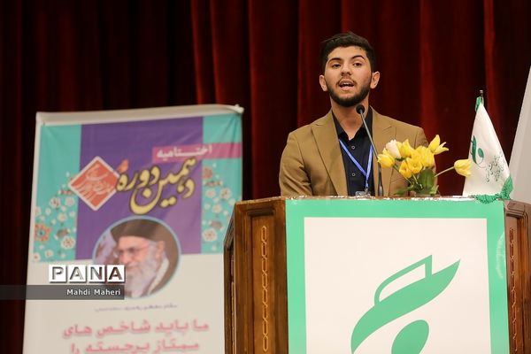 آیین اختتامیه دهمین دوره مجلس دانش‌‌آموزی-2