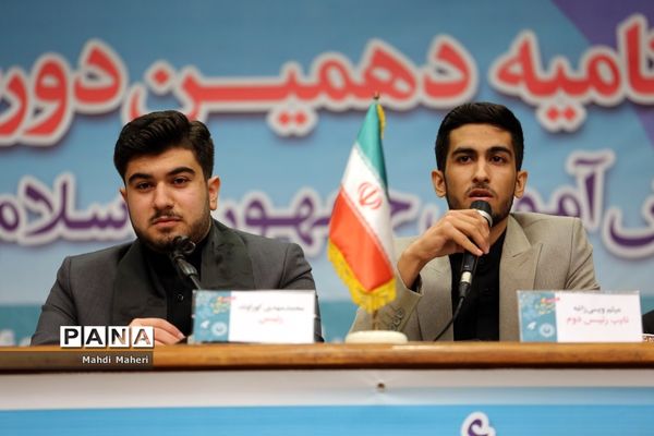 آیین اختتامیه دهمین دوره مجلس دانش‌‌آموزی-2