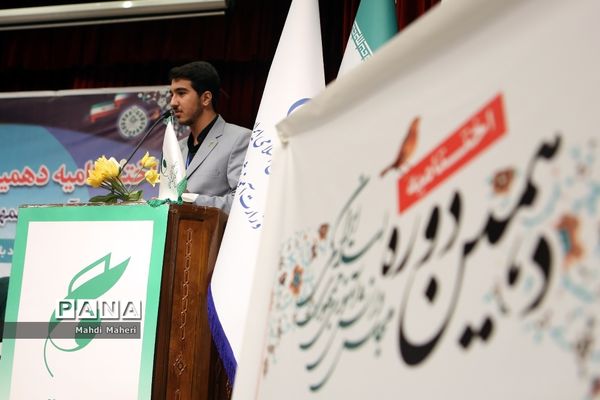 آیین اختتامیه دهمین دوره مجلس دانش‌‌آموزی-2