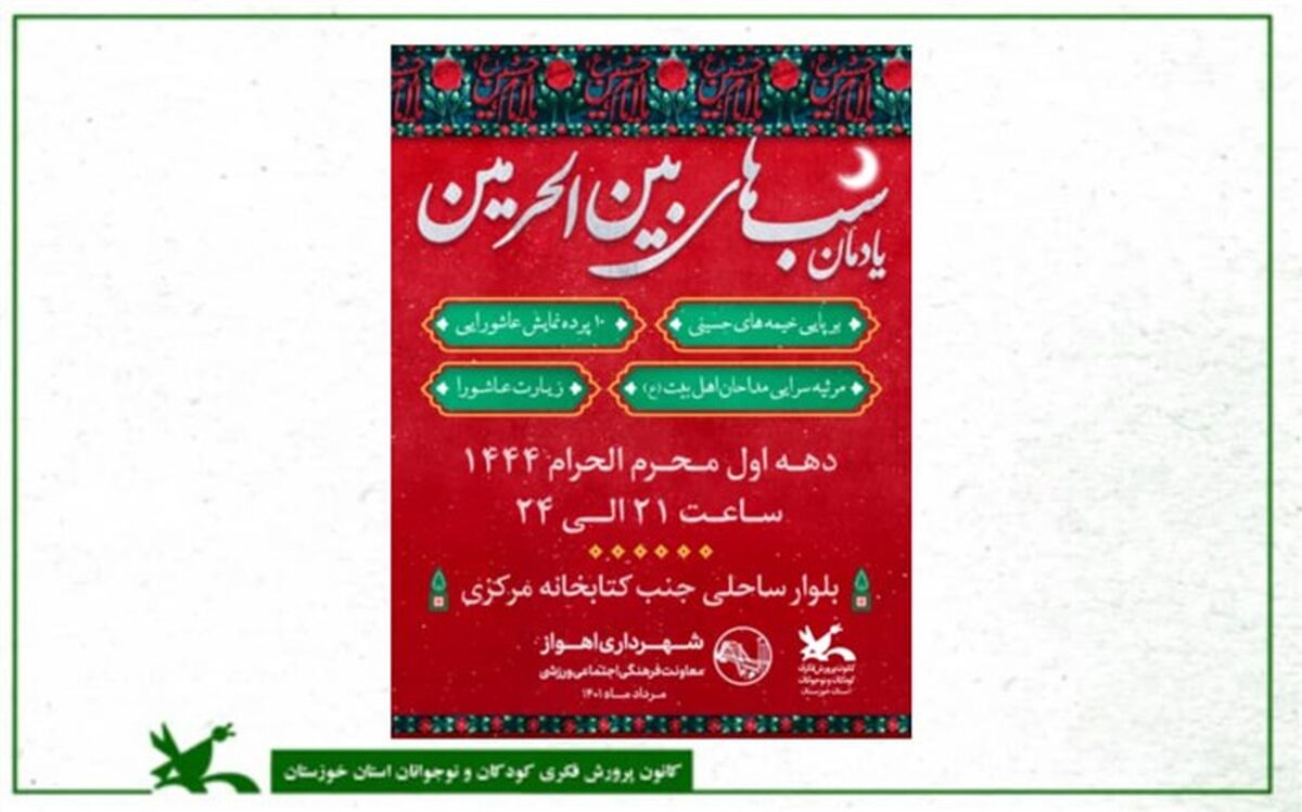 یادمان شب‌های بین‌الحرمین برگزار می‌شود