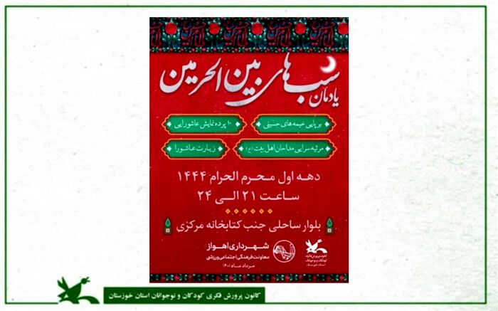 یادمان شب‌های بین‌الحرمین برگزار می‌شود