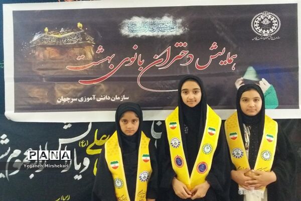 برگزاری همایش دختران بانوی بهشت ویژه دانش‌آموزان عضو سازمان دانش‌آموزی درشهرستان سرچهان