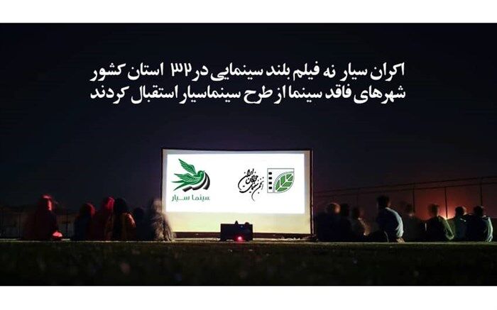 اکران سیار 9 فیلم بلند سینمایی در 32 استان کشور