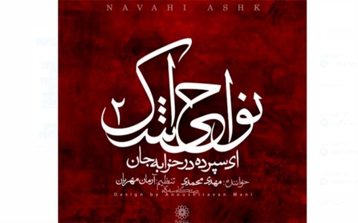 دو قطعه از آلبوم «نواحی اشک ۲» منتشر شد