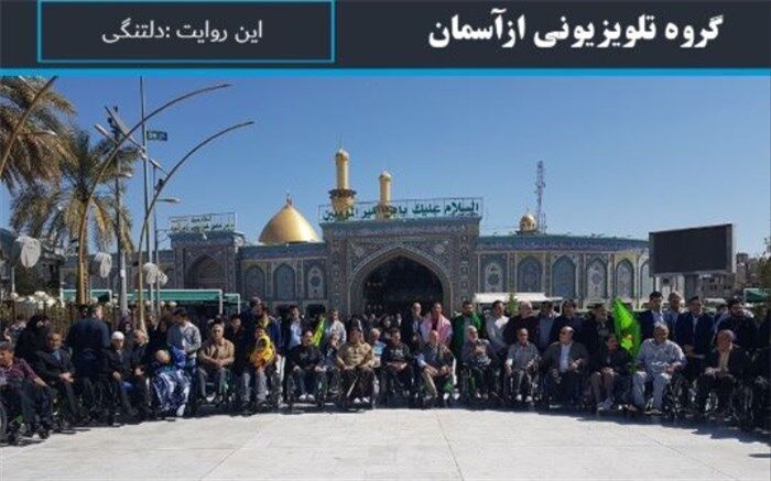 روایت سفر جمعی از جانبازان به کربلای معلی در برنامه «از آسمان»