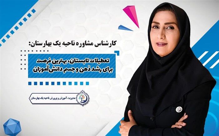 تعطیلات تابستان، بستری مناسب برای جبران فرسودگی ذهنی و جسمی نوجوانان