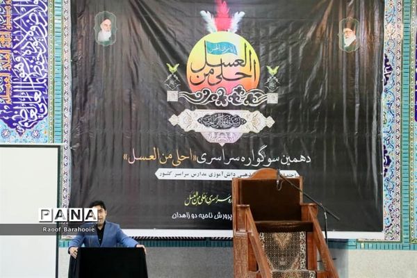 دهمین سوگواره سراسری «احلی من العسل» در زاهدان