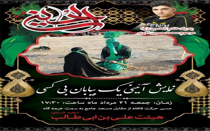 برگزاری نمایش آئینی یک بیابان بی کس در شهرستان بن