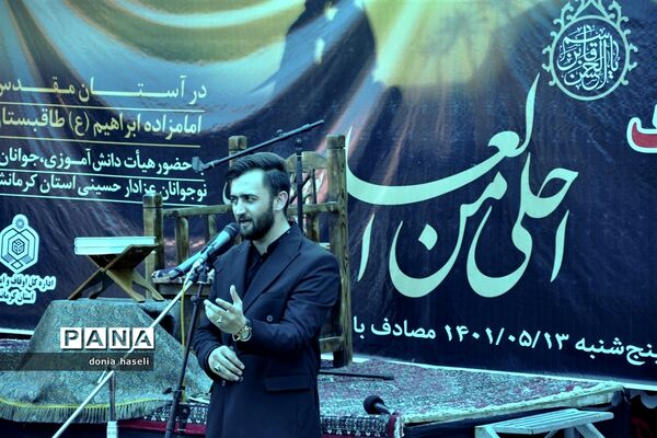 برگزاری دهمین همایش سراسری و سوگواره احلی من العسل در کرمانشاه