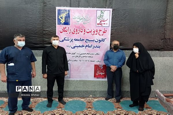 اجرای طرح ویزیت و داروی رایگان  کانون بسیج جامعه پزشکی بندرامام خمینی (ه)