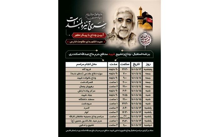 جزئیات آئین استقبال و تشییع پیکر مطهر شهید اسکندری