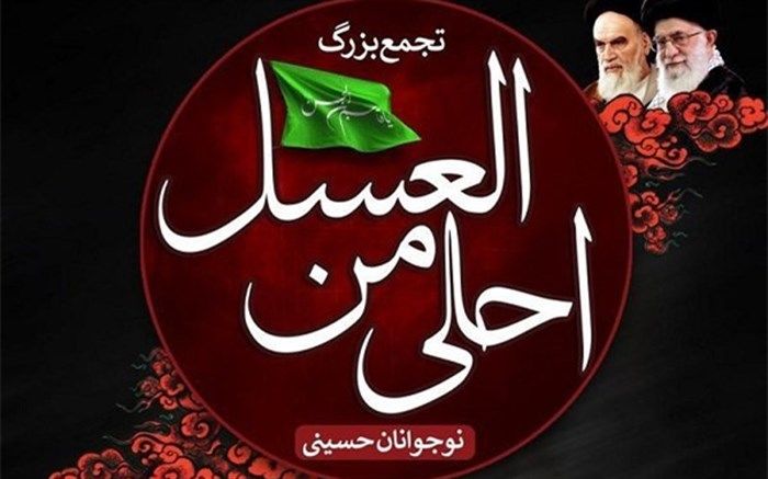 بیان اهداف عزاداری احلی من العسل