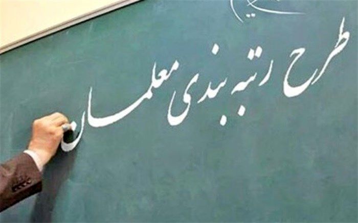 از فلسفه شکل‌گیری نظام رتبه‌بندی  معلمان تا تخصیص 38 هزار میلیارد تومان اعتبار