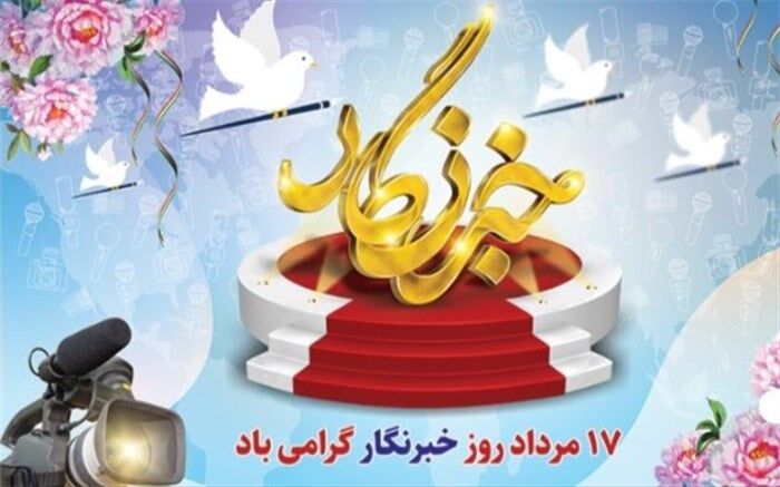 خبرنگاران؛ طلایه‌داران جبهه آگاهی