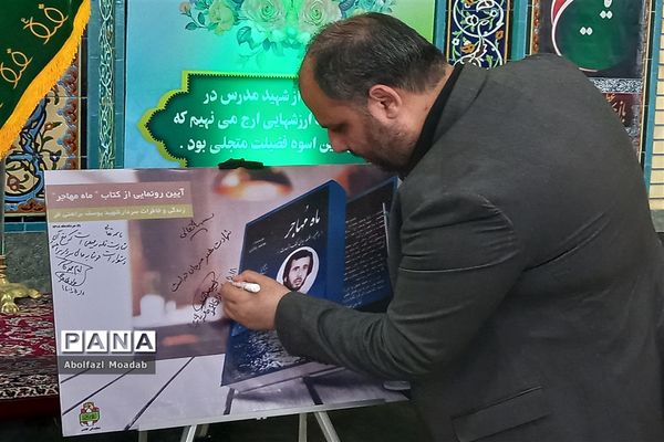 چهلمین سالگرد معلم شهید سردار یوسف براهنی‌فر در کاشمر