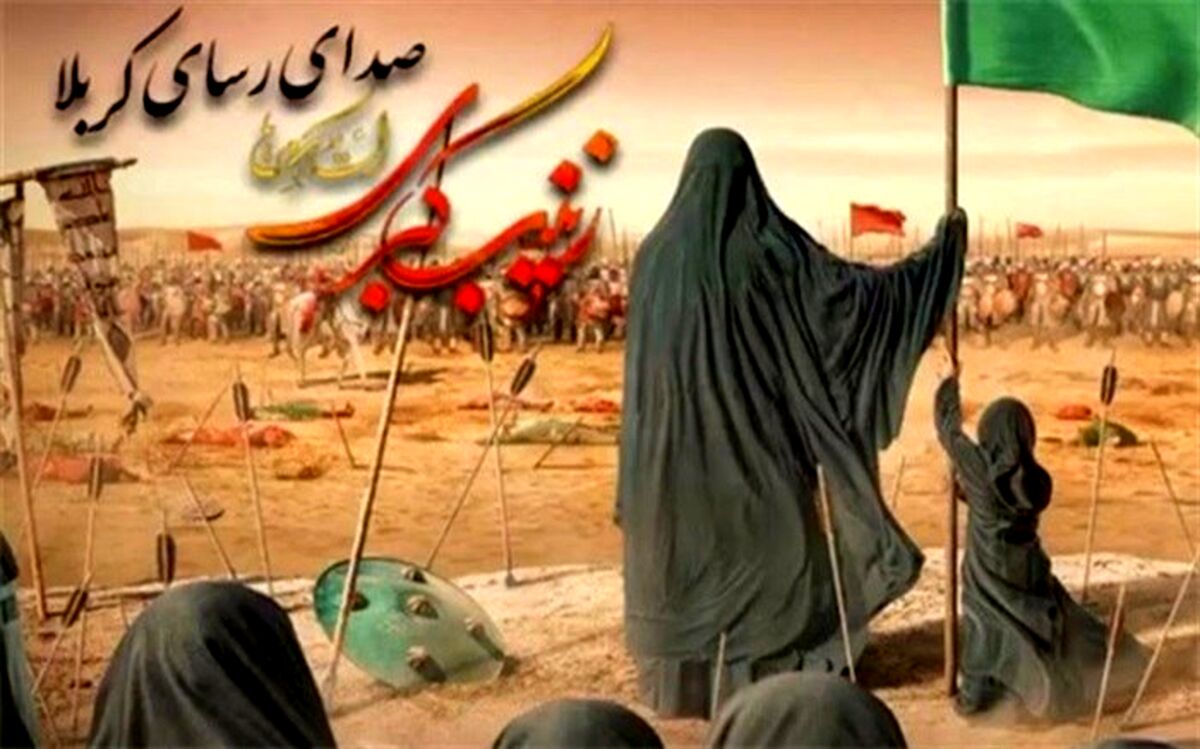 زینب کبری(س)پیام‌آور عاشورا است