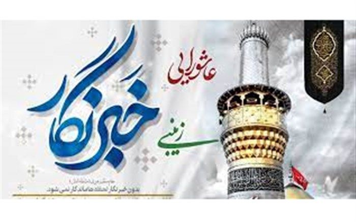 خبرنگاران رسالت زینبی بر عهده دارند