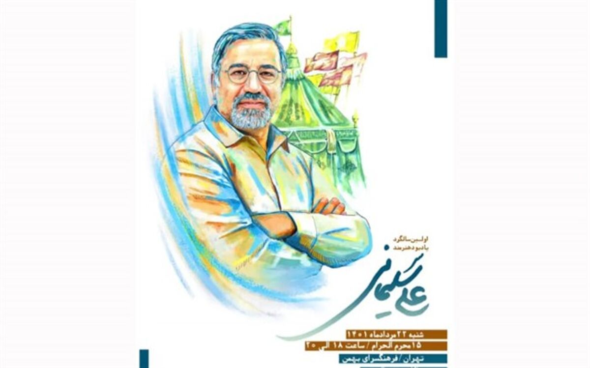 مراسم سالگرد زنده‌یادعلی سلیمانی شنبه برگزار می‌شود
