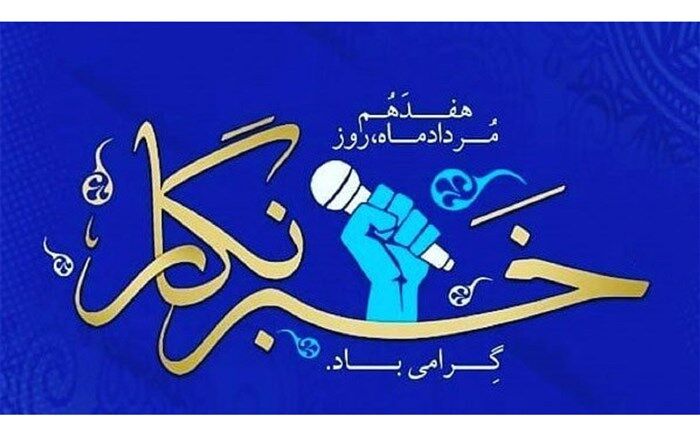 پیام استاندار خوزستان به مناسبت گرامیداشت روز خبرنگار
