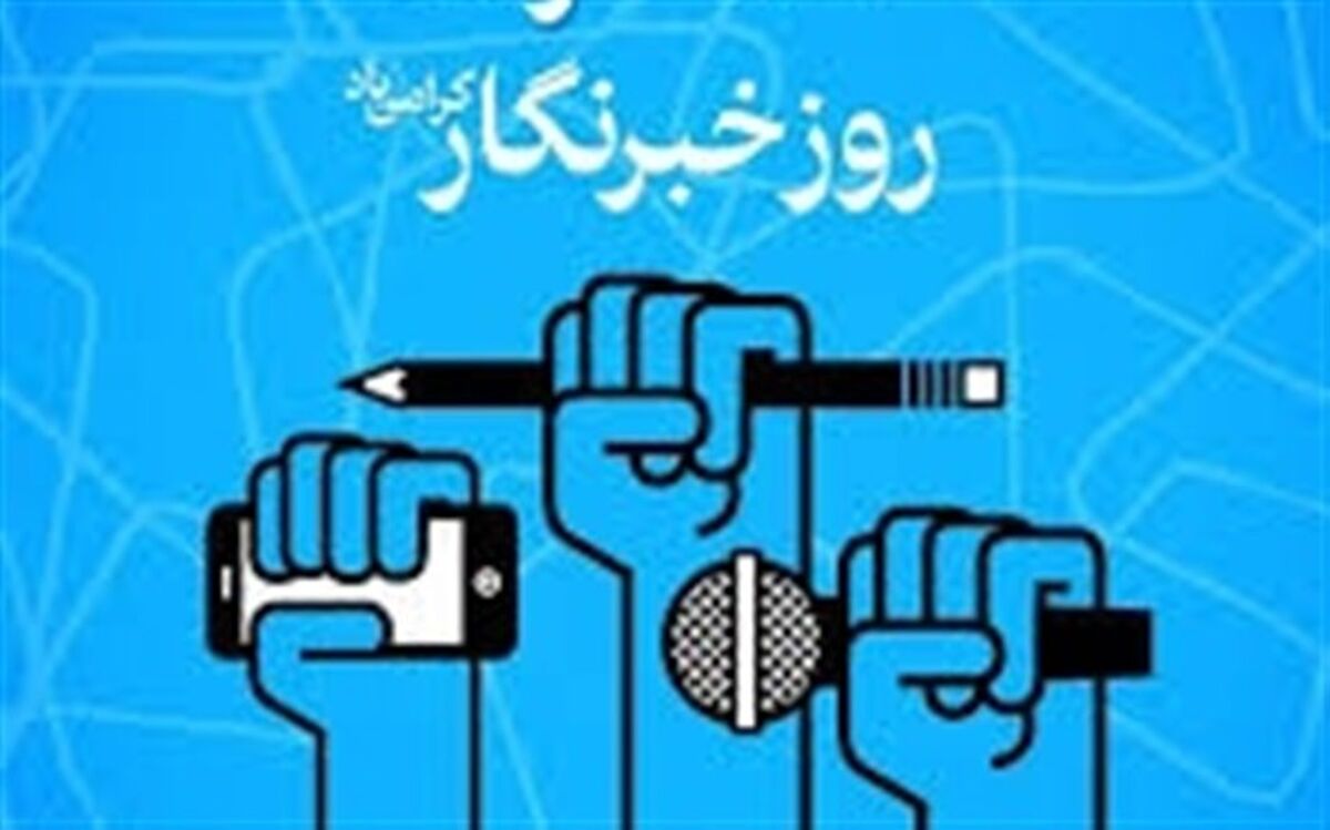روز خبرنگار یادآور حماسه‌آفرینی کسانی است که برای بقای حقیقت از بقای خود گذشتند