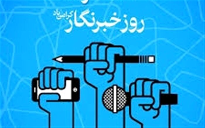روز خبرنگار یادآور حماسه‌آفرینی کسانی است که برای بقای حقیقت از بقای خود گذشتند