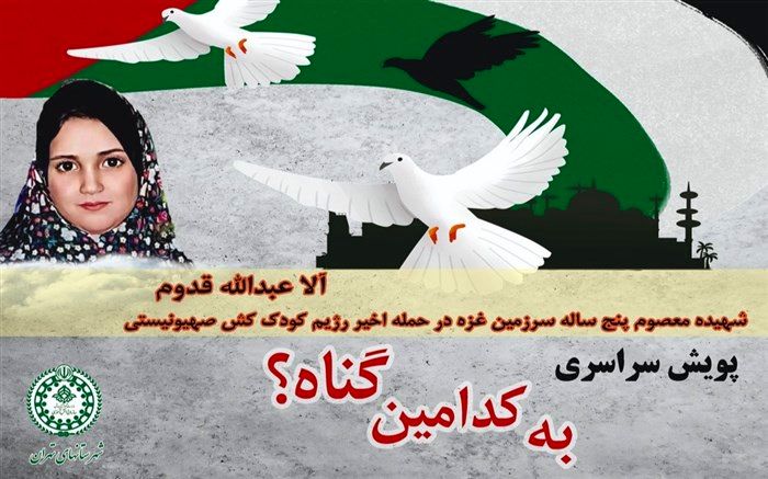 فراخوان پویش سراسری «به کدامین گناه؟»  با محوریت محکومیت شهادت کودکان فلسطینی