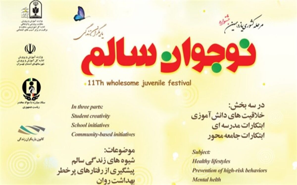 اختتامیه یازدهمین دوره جشنواره نوجوان سالم کشور