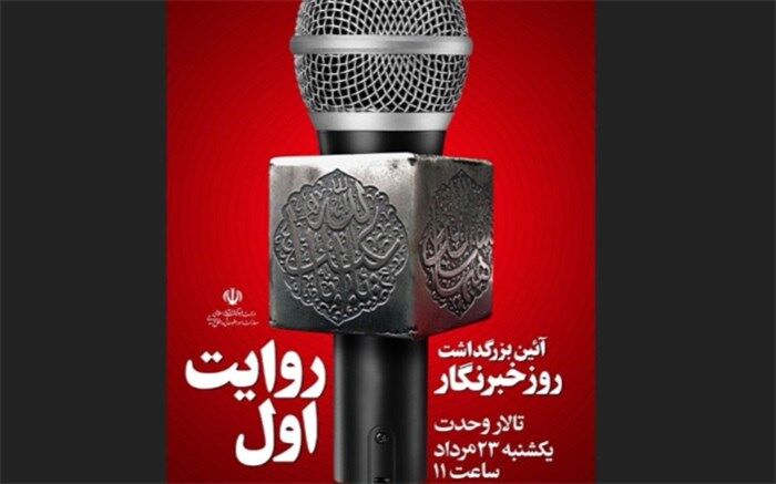 «روایت اول»، آیین گرامیداشت روز خبرنگار در تالار وحدت برگزار می‌شود