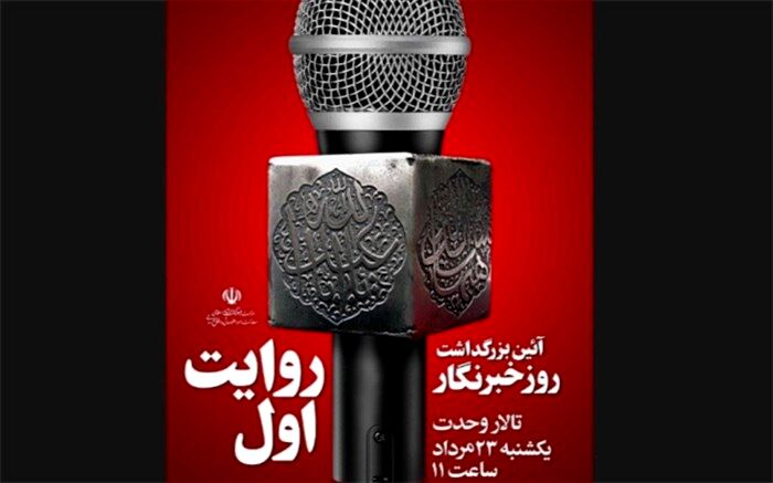 «روایت اول»، آیین گرامیداشت روز خبرنگار در تالار وحدت برگزار می‌شود