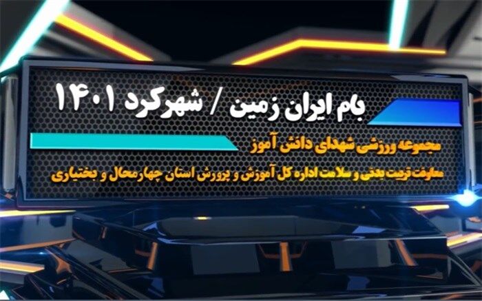 چهارمحال و بختیاری میزبان مسابقات ورزشی دانش‌آموزان سراسر کشور/فیلم