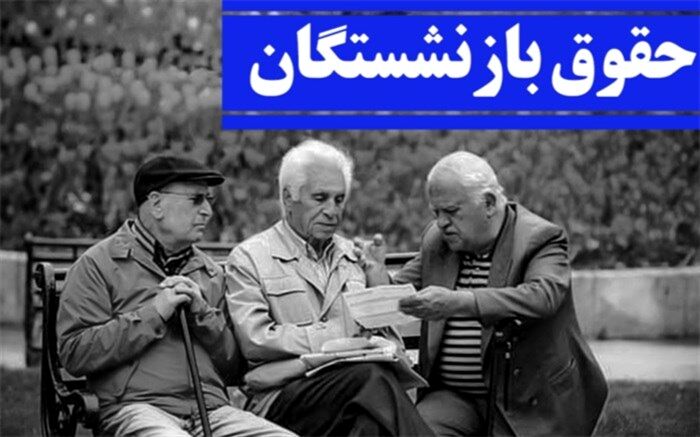اعمال افزایش و صدور احکام جدید سایر سطوح بازنشستگان از شهریور ماه
