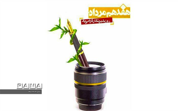 پی‌بردن به حقیقت و دفاع از حق‌طلبی از ویژگی‌های یک خبرنگار است