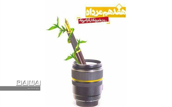 پی‌بردن به حقیقت و دفاع از حق‌طلبی از ویژگی‌های یک خبرنگار است