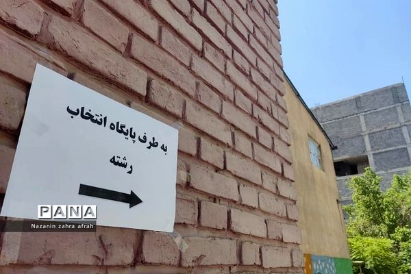 فعالیت کمیته مشاوره انتخاب رشته دانشگاهی در آموزش و‌ پرورش رودهن