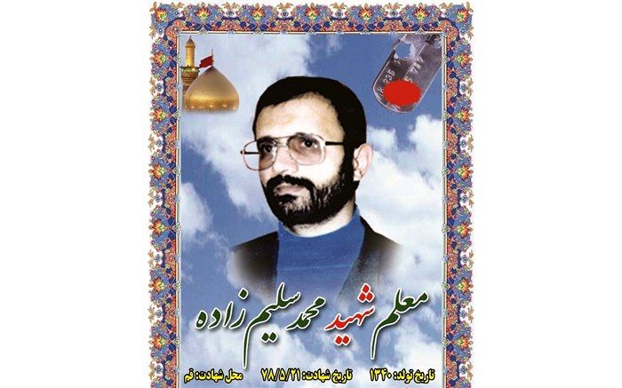 شهید سلیم‌زاده؛ معلمی که نزد خانواده‌اش به شهادت رسید