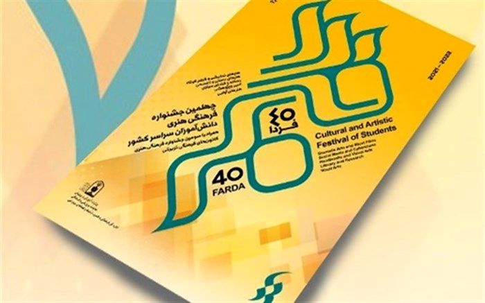 درخشش دانش‌آموزان اردبیلی در چهلمین دوره جشنواره فرهنگی هنری فردا