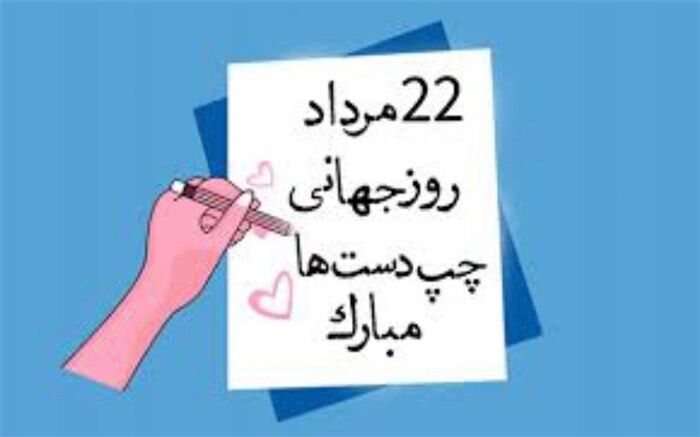 روز جهانی  چپ دست‌ها مبارک باد