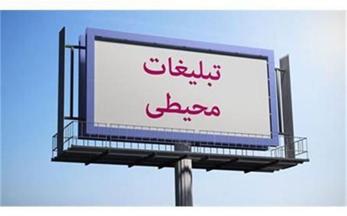 الزام دریافت مجوز طرح‌های تبلیغات محیطی  در نیشابور