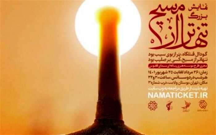 آغاز نمایش بزرگ میدانی «تنهاتر از مسیح»