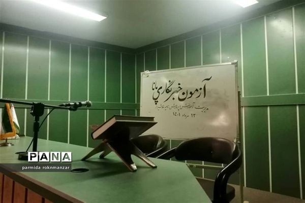 برگزاری آزمون سنجش کیفی خبرنگاران پانا ناحیه 2 شیراز همزمان با سراسر استان فارس