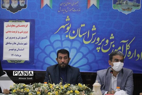 گردهمایی معاونان پرورشی و تربیت‌بدنی آموزش و پرورش شهرستان‌ها و مناطق استان بوشهر