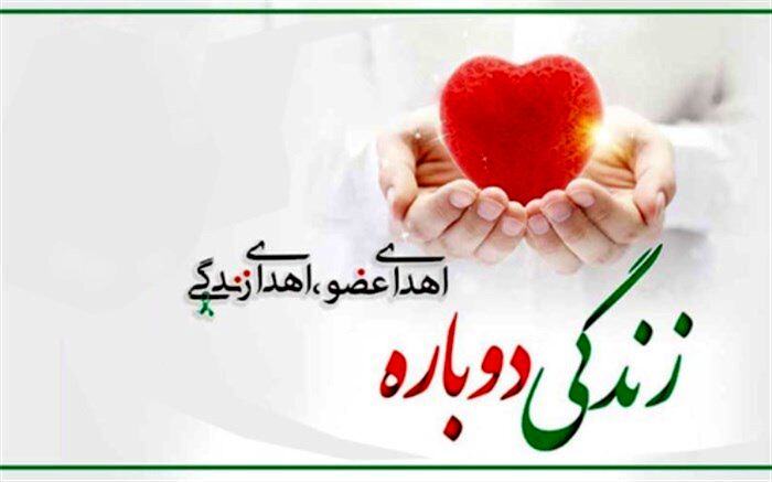 اهدای اعضای بدن دانش‌آموز اهل کوه‌چنار، به چند بیمار جان دوباره بخشید