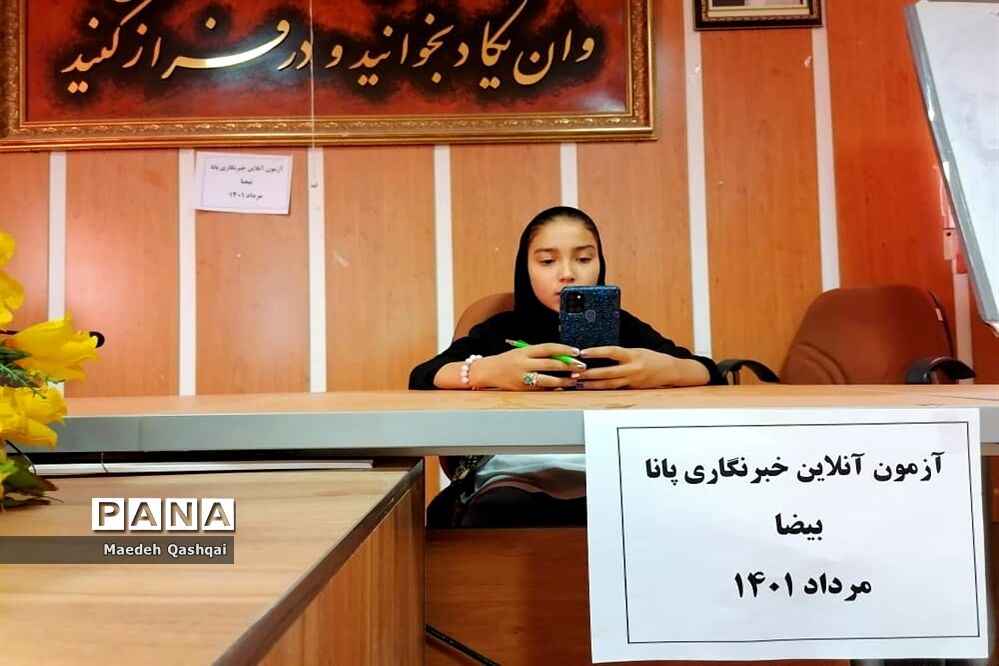 برگزاری آزمون هماهنگ استانی خبرنگاری خبرگزاری پانا در بیضا