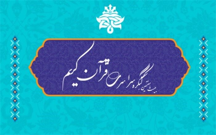 برگزاری مرحله قطبی بیست و هفتمین کنگره ملی قرآن